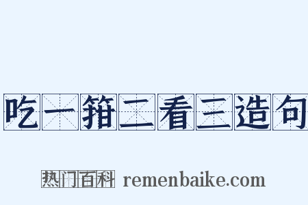 吃一箝二看三造句是什么意思的图片